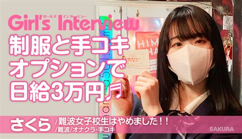 女子 高生 やめ まし た|女子校生はやめました！大阪難波のオナクラで巨乳 .